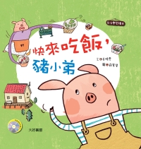 快來吃飯，豬小弟