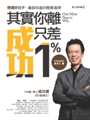 其實你離成功只差1%