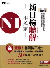 N1新日檢聽解一本搞定