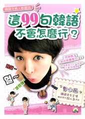 韓國年輕人都醬說：這99句韓語，不會怎麼行？【有聲】