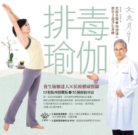 排毒瑜伽：抗癌名醫＋瑜伽達人教你2週淨化身體