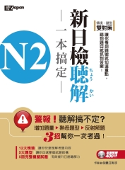 N2新日檢聽解一本搞定【有聲】