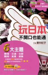 玩日本不開口也能通【有聲】