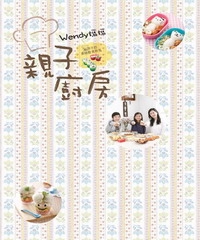 Wendy媽媽親子廚房：給孩子的美味飲食教育