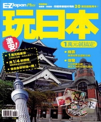 激安！玩日本，10000元就搞定！？