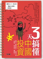 3天搞懂中國投資：搭乘「貨幣直航」，直掏13億人腰包，錢滾錢，賺最快！