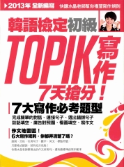 韓語檢定初級：TOPIK寫作