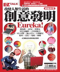 改變人類生活的創意發明Eureka！：EZ TALK總編嚴選特刊【有聲】