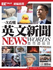 一次看懂英文新聞NEWS WORDS：EZ TALK總編嚴選特刊【有聲】