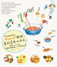 Yammy Brunch！我的美好食光小日子：7國Brunch之旅X7道晨光插畫食譜X36家美味好店