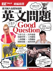 連美國人也想知道的英文問題Good Question！：EZ TALK總編嚴選特刊