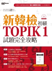 新韓檢初級TOPIK 1試題完全攻略【有聲】