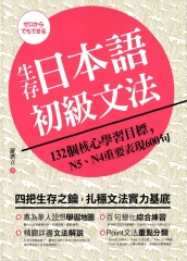 生存日本語初級文法：132個核心學習目標N5、N4重要表現600句