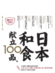 日本和食獻立100品【有聲】