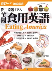 開口吃遍USA:美國食用英語