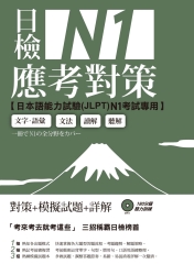 日檢N1應考對策【有聲】
