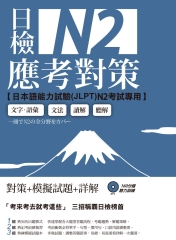 日檢N2應考對策【有聲】