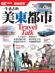一生必去的美東都市：EZ TALK總編嚴選特刊【有聲】