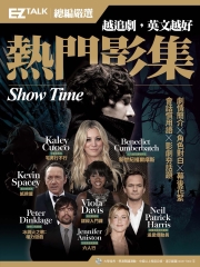 越追劇，英文越好，熱門影集：EZ TALK總編嚴選特刊【有聲】