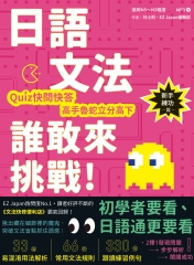 日語文法誰敢來挑戰：Quiz快問快答，高手魯蛇立分高下！〈新手練功篇〉【有聲】