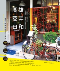 高雄巷弄日和：文創聚落、朝氣小舖、輕食咖啡，暢遊陽光海港城新亮點