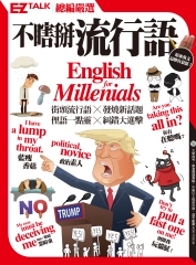 不瞎掰流行語：EZ TALK總編嚴選特刊【有聲】