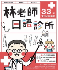 林老師日語診所：33個文法必解痛點【有聲】