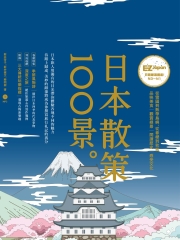 日本散策100景。【有聲】