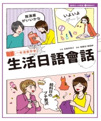 一本漫畫學會生活日語會話【有聲】