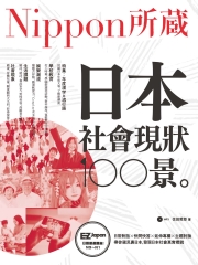 日本社會現狀100景【有聲】