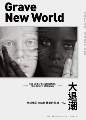 大退潮：全球化的終結與歷史的回歸