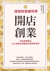 跟連鎖經營顧問學開店創業：從創業實戰到成立連鎖品牌總部的經營管理學