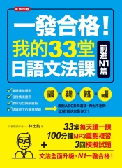 一發合格！我的33堂日語文法課：前進N1篇【有聲】