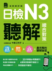 日檢N3聽解總合對策（全新修訂版）【有聲】