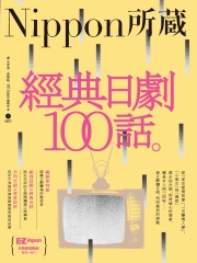 經典日劇100話【有聲】