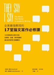 全美最強教授的17堂論文寫作必修課150句學術英文寫作句型，從表達、討論、寫作到論述，建立批判思考力與邏輯力