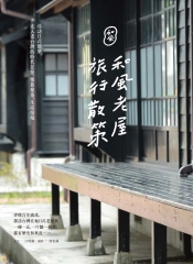 和風老屋旅行散策：尋訪日式建築，走入老台灣的時代記憶、懷舊聚落、生活情境