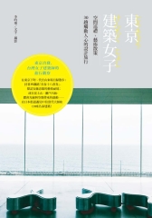 東京建築女子：空間巡禮、藝術散策，30趟觸動人心的設計旅行