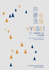 幸福丹麥流：HYGGE！每一天愉悅舒心的生活提案