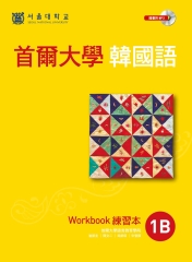 首爾大學韓國語1B練習本【有聲】