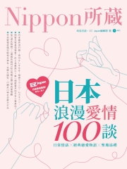 日本浪漫愛情100談：Nippon所藏日語嚴選講座【有聲】