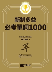 New TOEIC新制多益必考單詞1000【有聲】