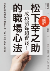 成功語錄超實踐！松下幸之助的職場心法：從思考優先轉為行動優先的「紙一張」思考工作術