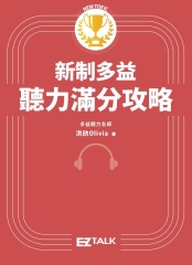 新制多益聽力滿分攻略【有聲】