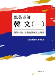 恩英老師韓文（一）：韓語40音、基礎會話和語法規則【有聲】