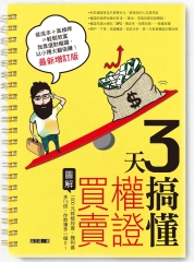 3天搞懂權證買賣（最新增訂版）：1000元就能投資，獲利最多15倍，存款簿多一個0！