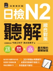 日檢N2聽解總合對策（全新修訂版）