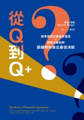 從Q到Q+：精準提問打破偏見僵局╳避開決策陷阱，關鍵時刻做出最佳決斷