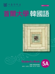 首爾大學韓國語5A【有聲】