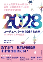 2028：三大法則預測未來媒體、娛樂、社會價值變化，發掘明日的機會與挑戰